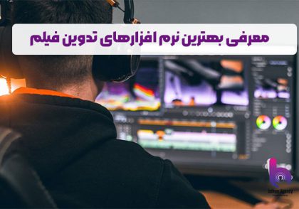 بهترین نرم افزار تدوین فیلم