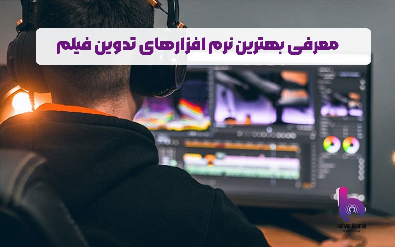 بهترین نرم افزار تدوین فیلم